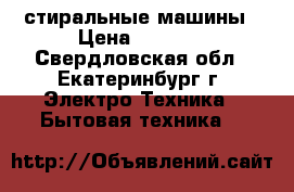 стиральные машины › Цена ­ 4 000 - Свердловская обл., Екатеринбург г. Электро-Техника » Бытовая техника   